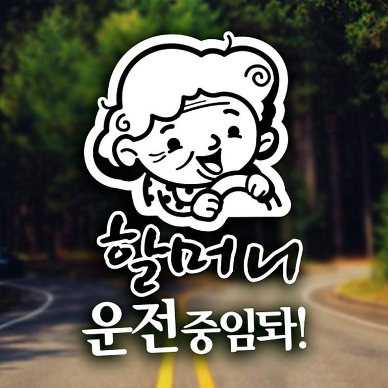 할머니운전중임돠 반사시트지 자동차스티커