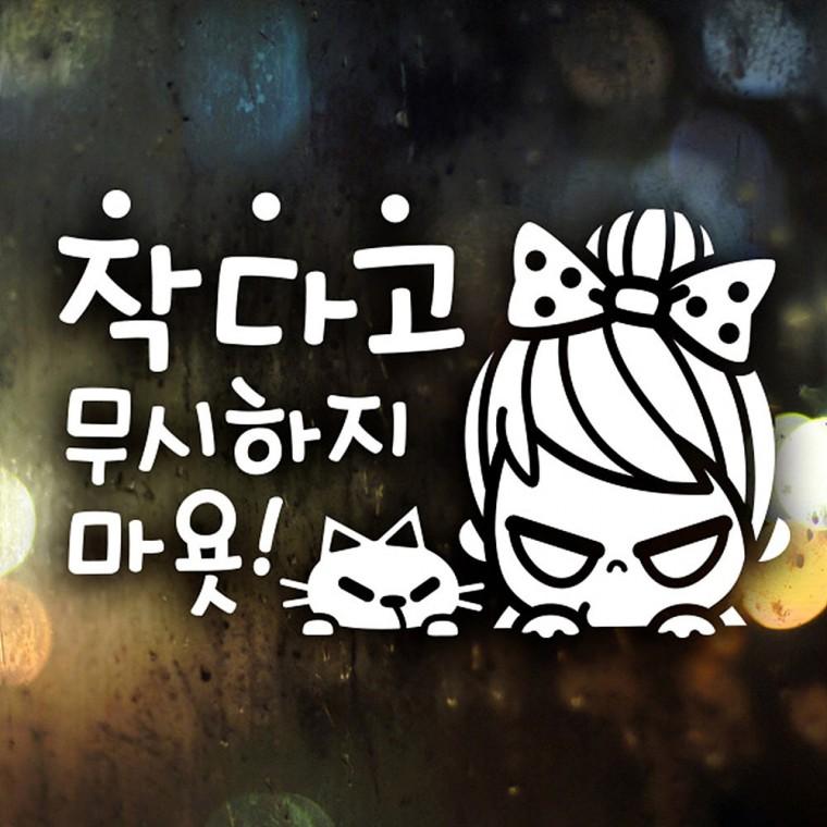 작다고무시하지마욧 반사시트지 자동차스티커