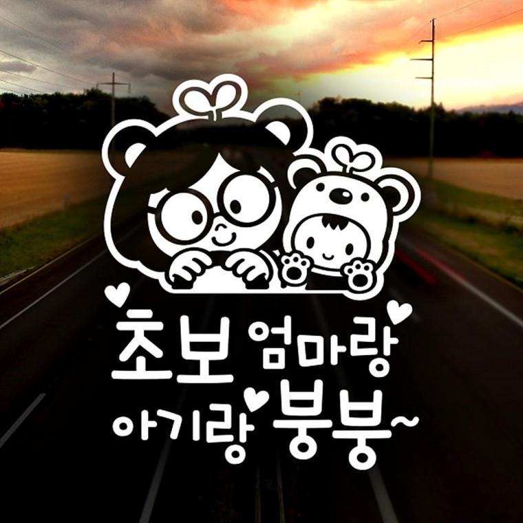 초보엄마랑아기랑붕붕 반사시트지 자동차스티커