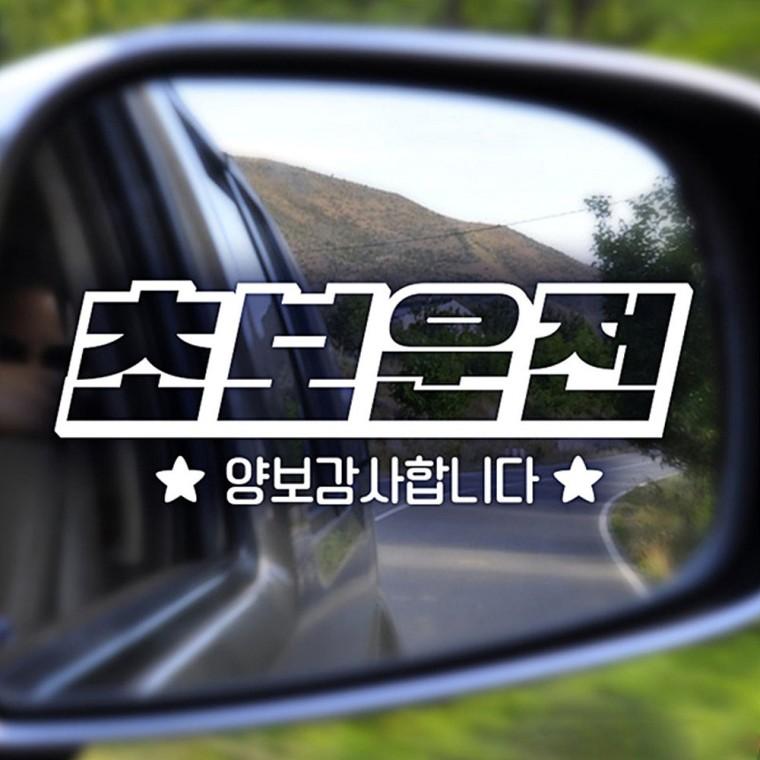초보운전 양보감사 반사시트지 자동차스티커