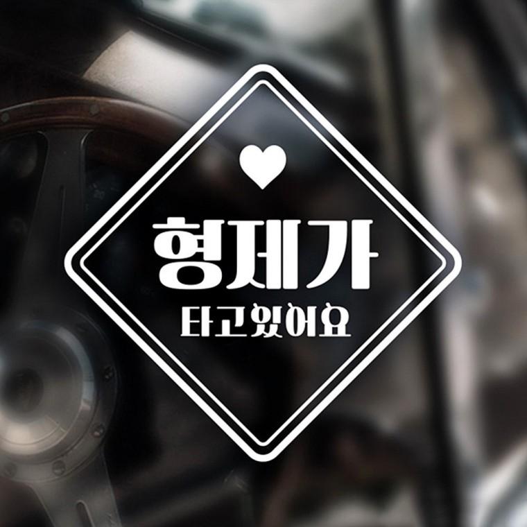 형제가타고있어요 반사시트지 자동차스티커