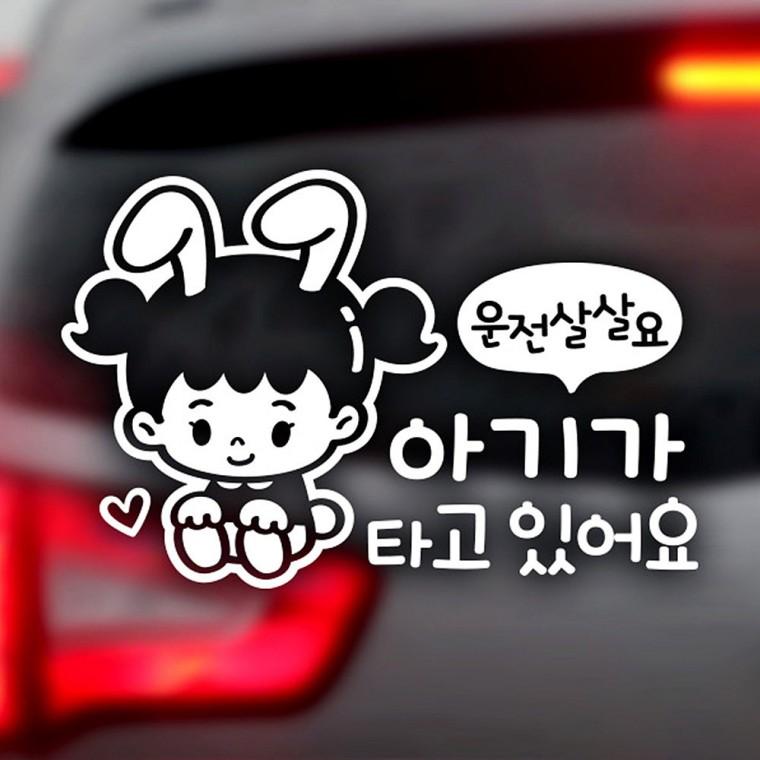 운전살살 아기가타고있어요 반사사트지 자동차스티커