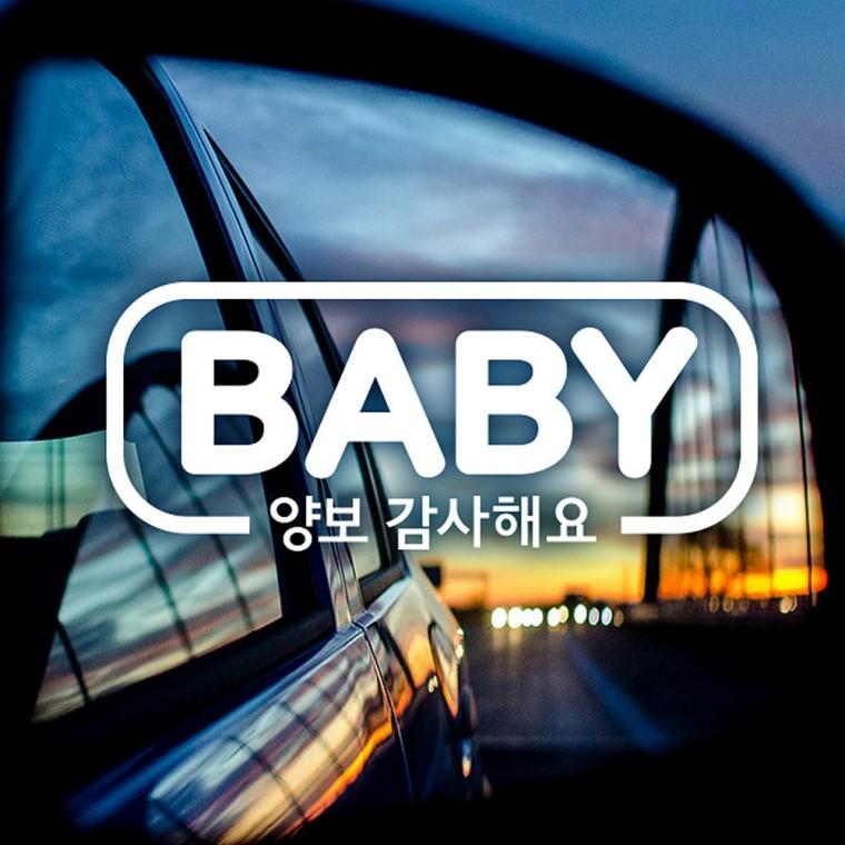BABY 양보감사해요 반사시트지 자동차스티커