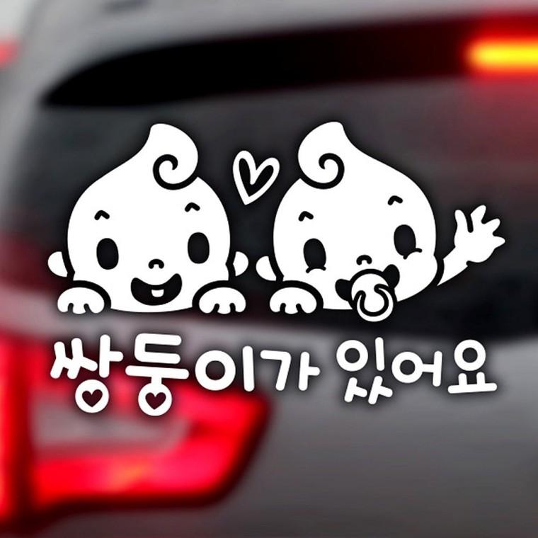 쌍둥이가았어요 반사시트지 자동차스티커