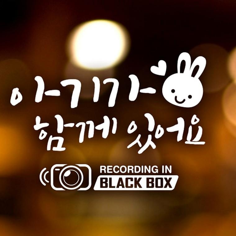 아기가함께있어요 BLACK BOX 반사시트지 자동차스티커