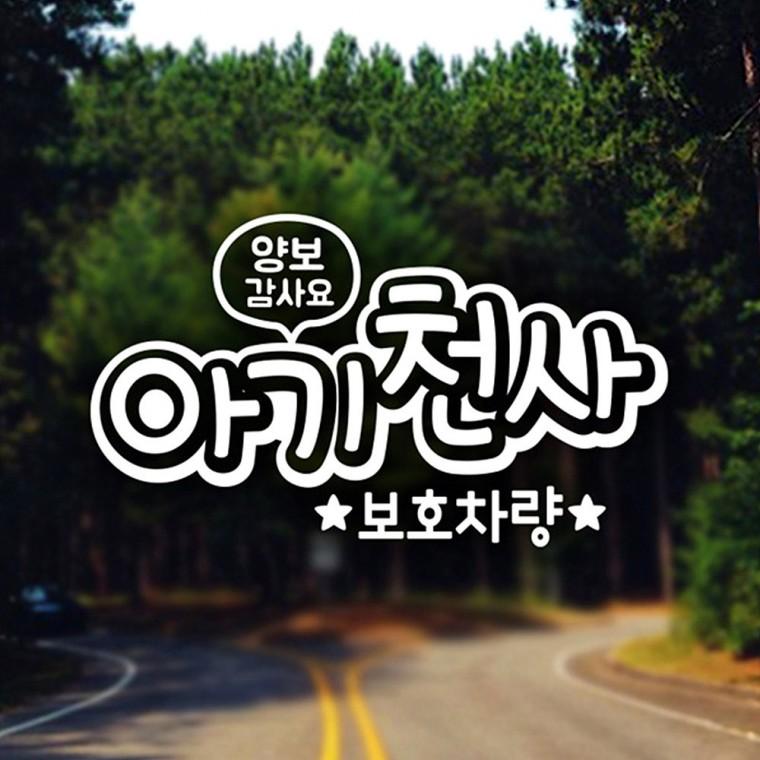 양보감사 아기천사 보호차량 반사시트지 자동차스티커