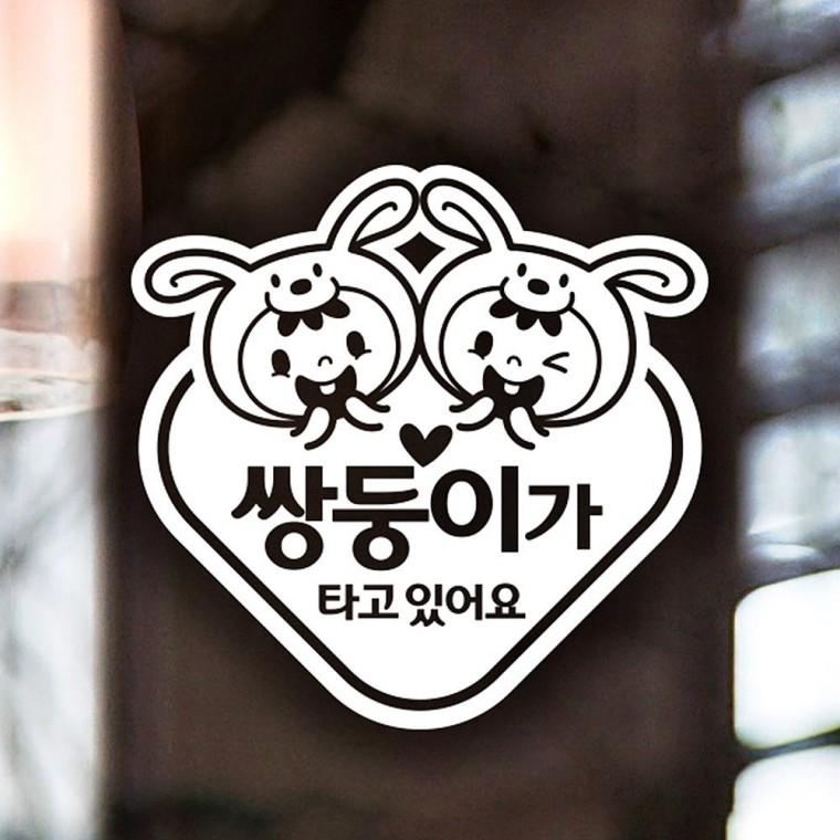 쌍둥이가타고있어요 토기모자 반사시트지 자동차스티커