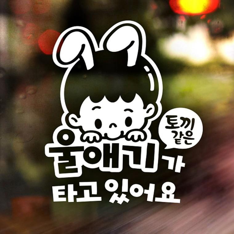 토끼같은울애기가타고있어요 반사시트지 자동차스티커