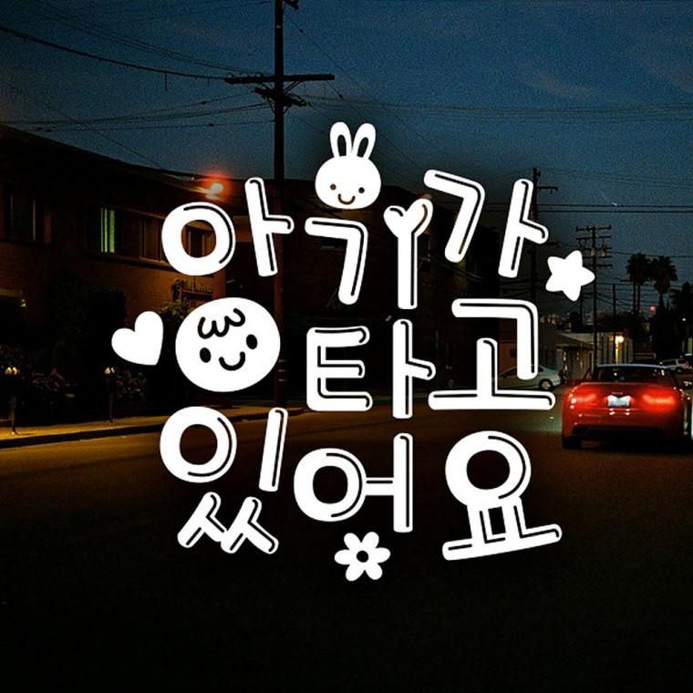 아기가타고있어요(텍스트) 반사시트지 자동차스티커