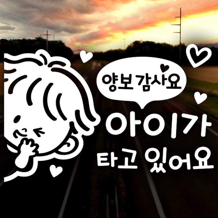 양보감사요 아이가타고있어요 좌측 반사시트지 자동차스티커