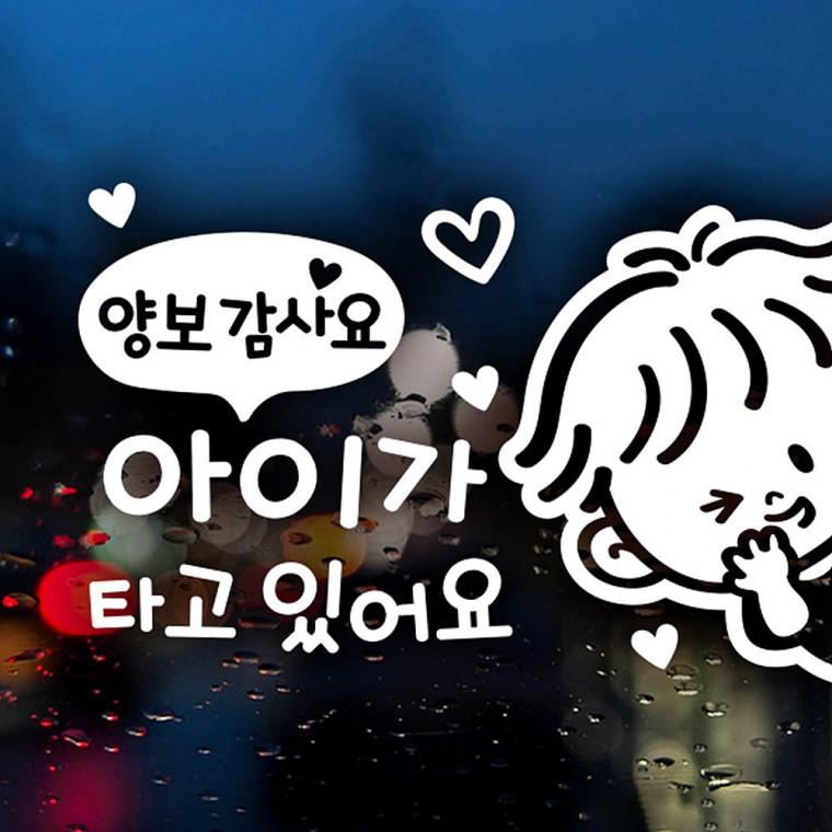 양보감사요 아이가타고있어요 우측 반사시트지 자동차스티커