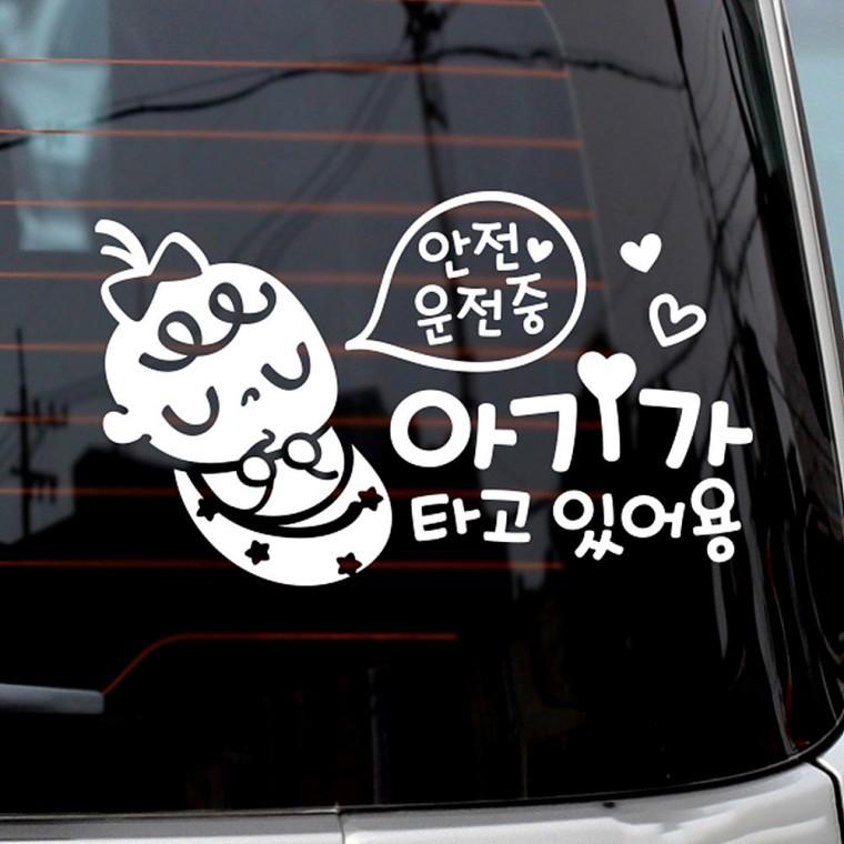 안전운전중 아기가타고있어용 반사시트지 자동차스티커