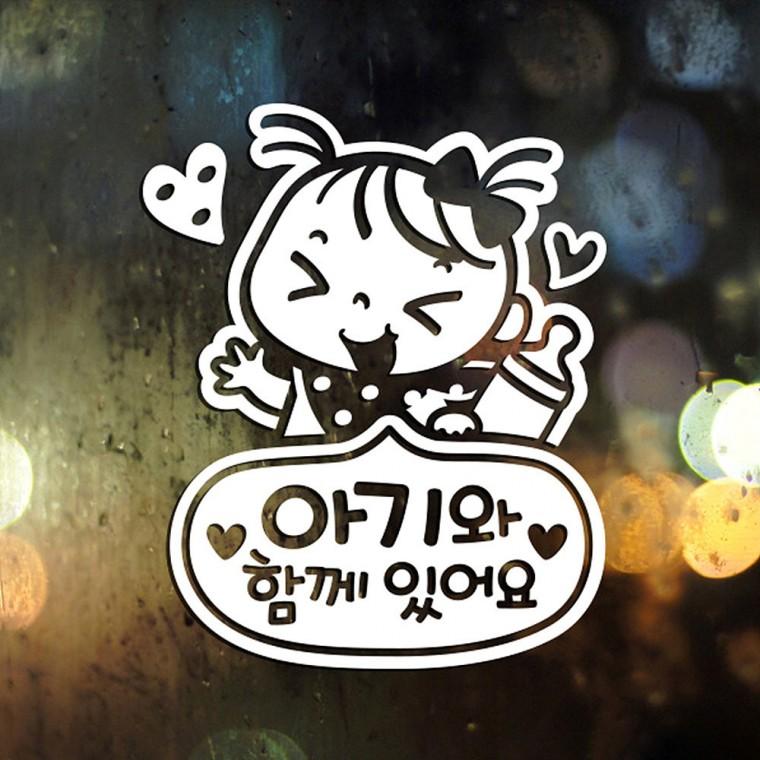 아기와함께있어요 여아 반사시트지 자동차스티커