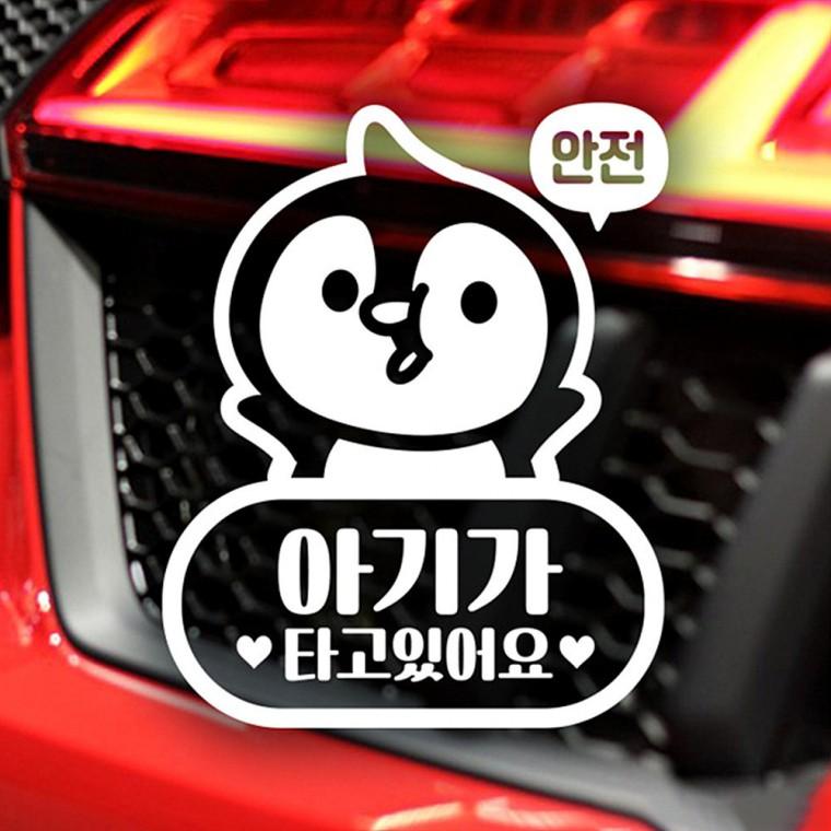 안전 아기가타고있어요 펭글이 반사시트지 자동차스티커