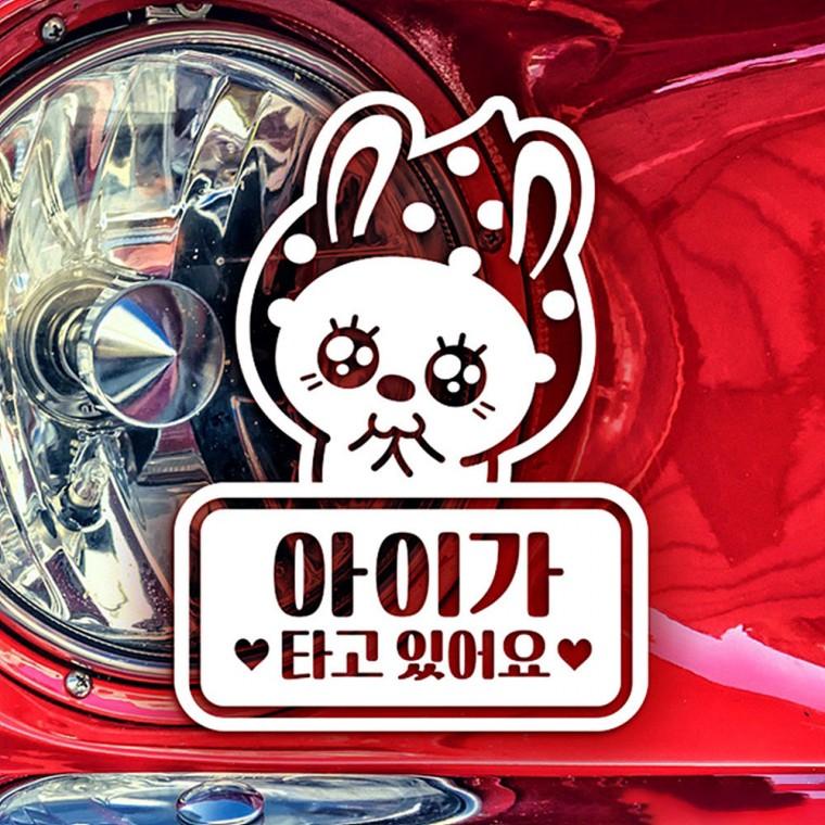 아이가타고있어요 땡땡이토끼 반사시트지 자동차스티커