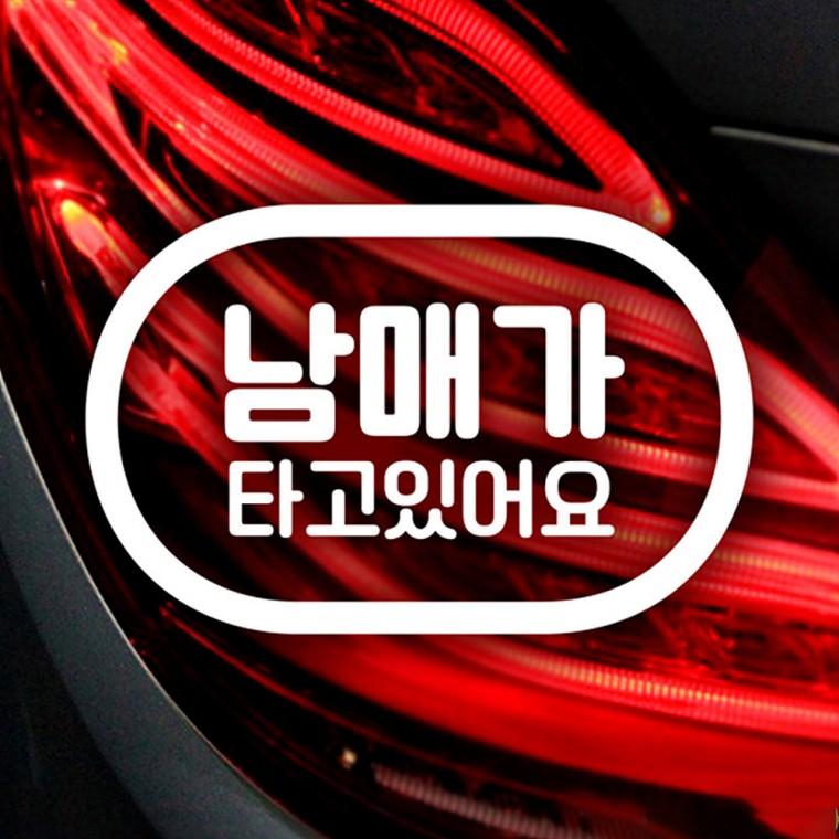 남매가타고있어요 반사시트지 자동차스티커