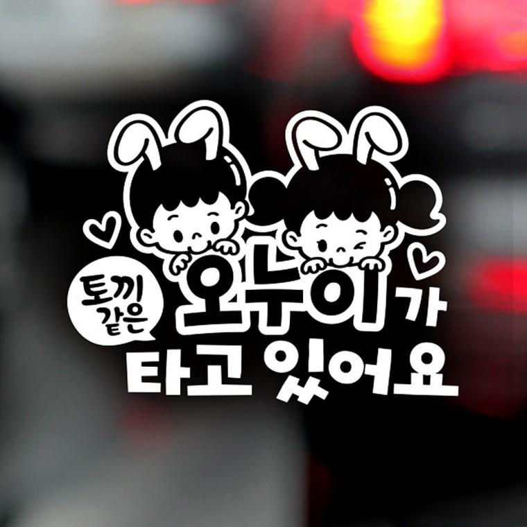 토끼같은오누이가타고있어요 반사시트지 자동차스티커