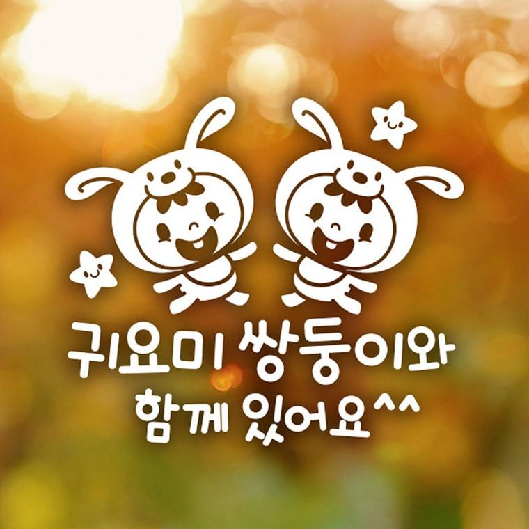 귀요미쌍둥이와함께있어요 반사시트지 자동차스티커