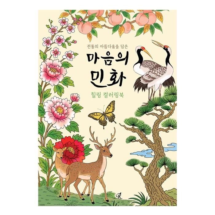 컬러링 민화 색칠공부도안 컬러링북 꽃그림 색칠공부 예방 컬러링도안 색칠하기 취미미술