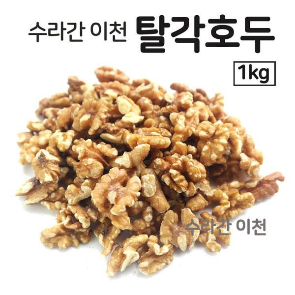 이천수라간 탈각 호두 1kg