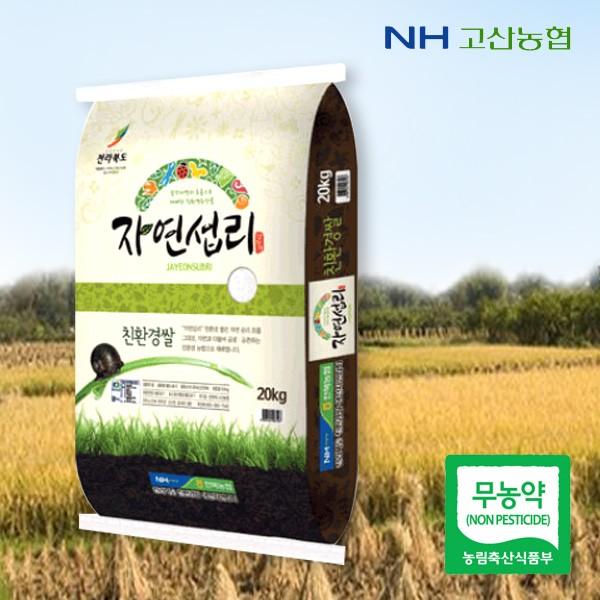 고산농협 무농약 자연섭리 신동진쌀 20kg(2중 안전택배포장)