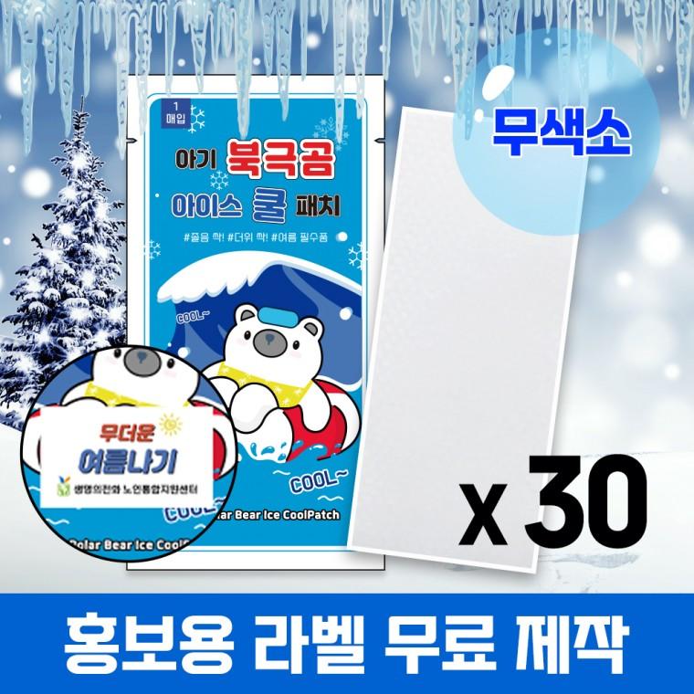 (국내인증) 30개 무색소 아기 북극곰 아이스 쿨패치 열냉각시트 붙이는 냉찔짐
