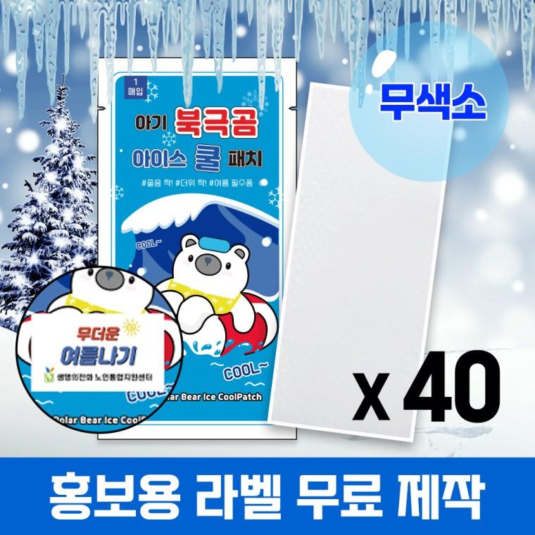 (국내인증) 40개 무색소 아기 북극곰 아이스 쿨패치 열냉각시트 붙이는 냉찔짐