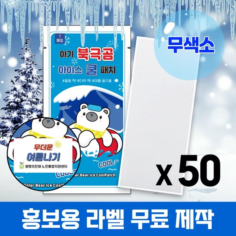 (국내인증) 50개 무색소 아기 북극곰 아이스 쿨패치 열냉각시트 붙이는 냉찔짐