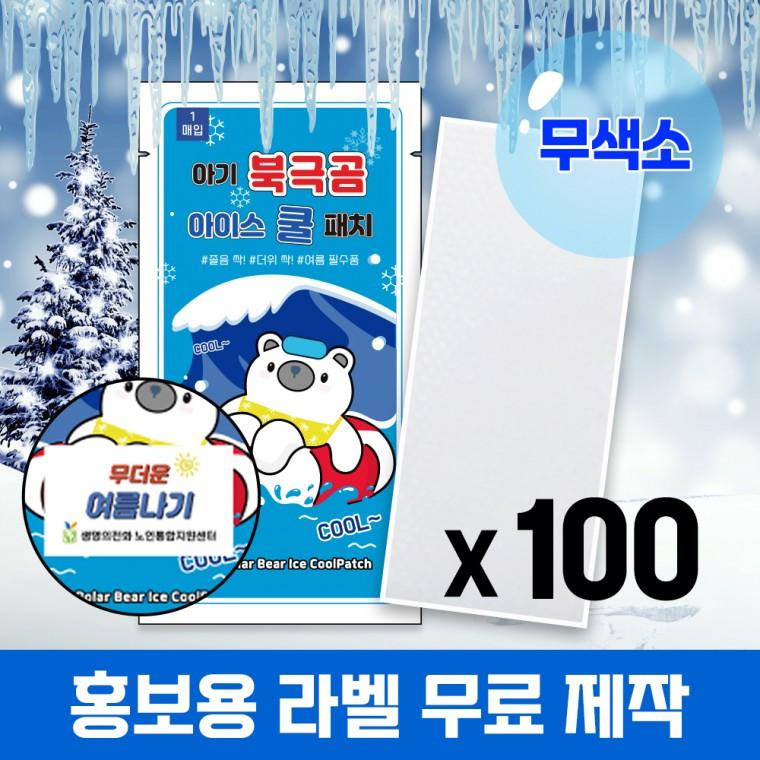 (국내인증) 100개 무색소 아기 북극곰 아이스 쿨패치 열냉각시트 붙이는 냉찔짐