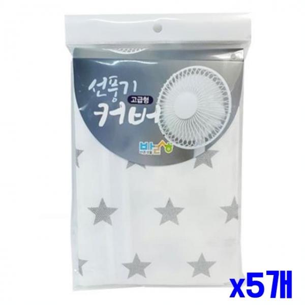 고급형 별무늬 선풍기커버 x5개