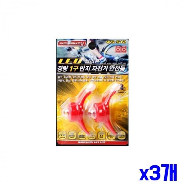 실리콘 경량 LED 자전거 안전등 x3개 자전거라이트