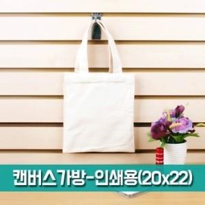 [파우치데이] 캔버스 가방-인쇄용(20X22) [BG155]인쇄가능/보조가방/미술실습용