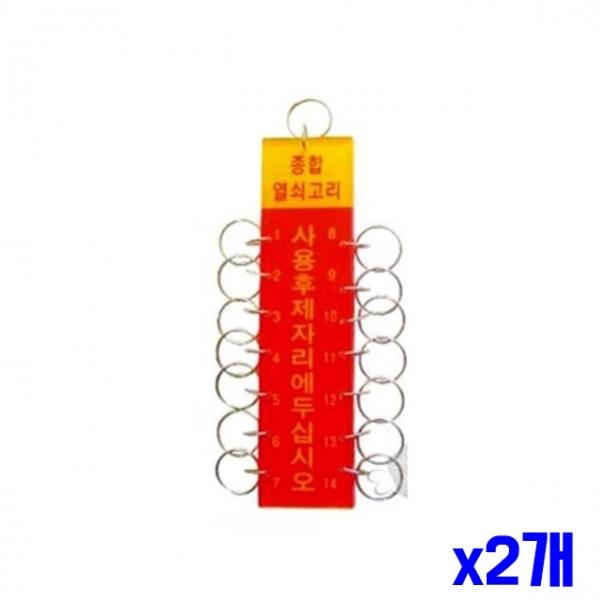열쇠고리 14구 50x150mm x2개 카드링 책철 원형고리