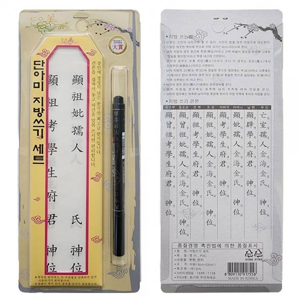 명절 제사 붓펜 포함 지방쓰기 세트 제사지방