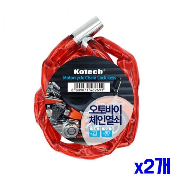 두껍고 튼튼한 오토바이 체인열쇠 x2개 오토바이열쇠