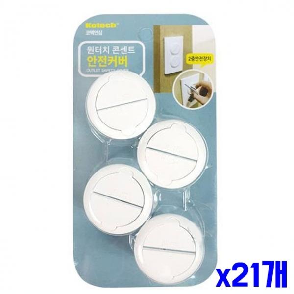 간편 원터치 콘센트 안전커버 4P x21개