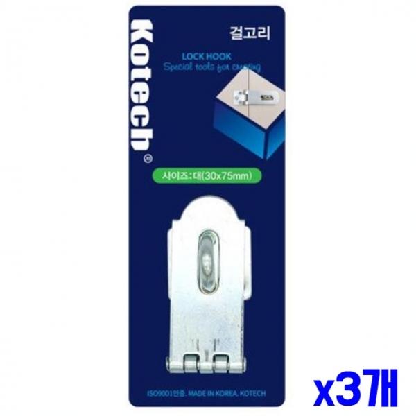 걸고리 잠금장치 중형 x3개