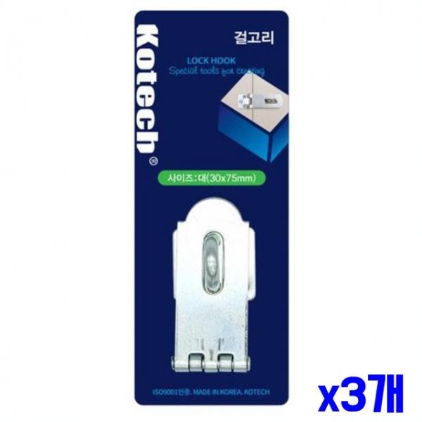 도어 잠금장치 걸고리 대형 x3개