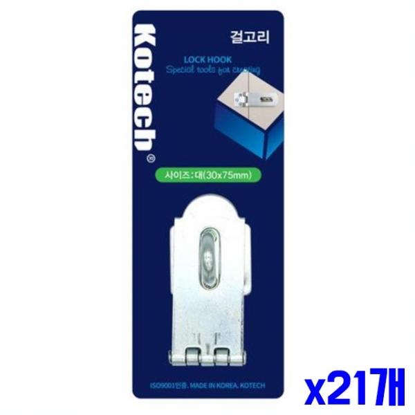 도어 잠금장치 걸고리 대형 x21개