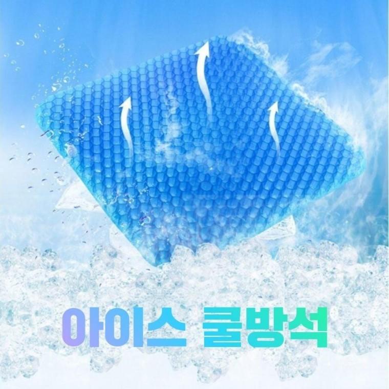 차량용방석 사각아이스방석 젤여름방석 차량소파방석 여름용방석 싱글 에어매쉬 시원한매트 이불 여름 쿨방