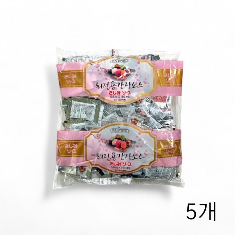 이엔푸드 회전용간장소스 896g (5.6ml X 160입) X 5개 일회용 대용량 횟집간장 초밥간장 만능간장 회간장
