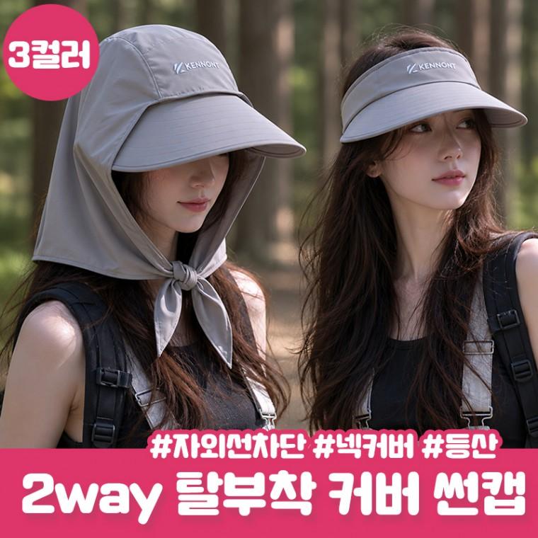 2way 탈부착 썬캡 보타닉 자외선차단 넥커버 모자 여름 버킷햇 등산 낚시 골프 여행 여름휴가