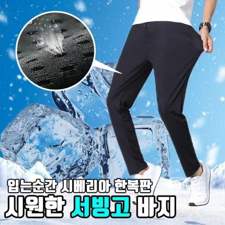 서빙고 메쉬 바지 여름 쿨 바람직 냉장고팬츠 슬랙스 여름 메쉬 바지 남자