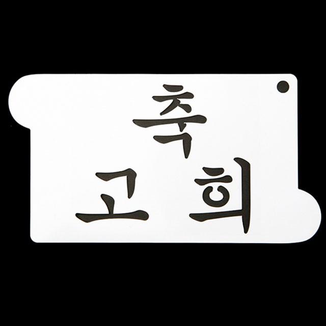 베이킹 스텐실도안 축고희 CTC5
