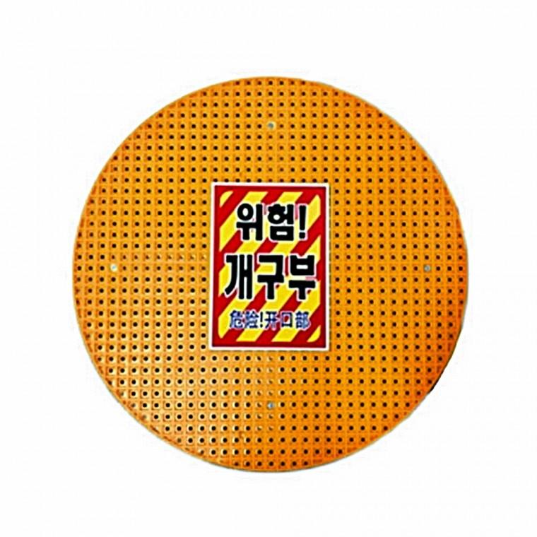 개구부덮개 개구부커버 원형 외경 700mm 안전용품