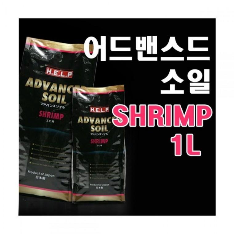 헬프 어드밴스드 소일(1L)/새우전용 고급바닥재/100 장식 어항