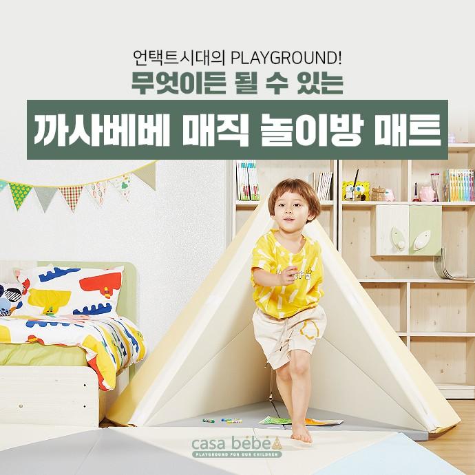 까사베베 층간소음 놀이방 매직하우스