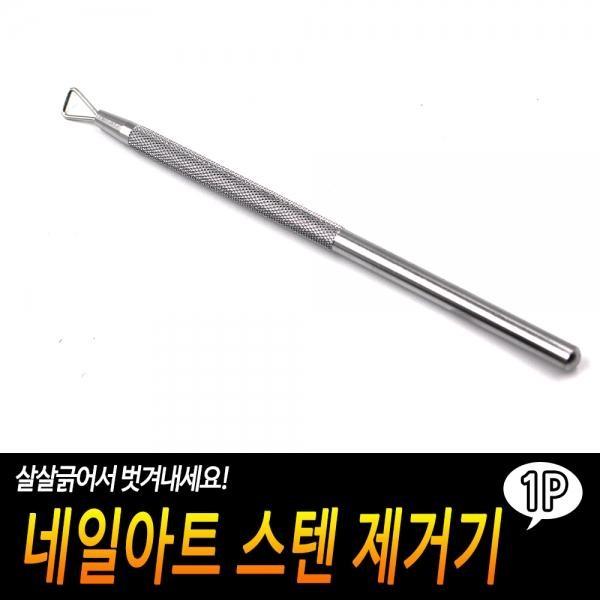 네일아트 스텐 제거기