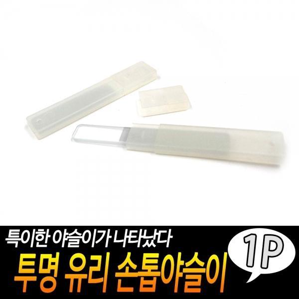 투명 유리 손톱야슬이