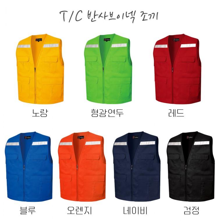 T/C반사브이넥조끼/단체조끼/랜더스/작업복조끼/LD25